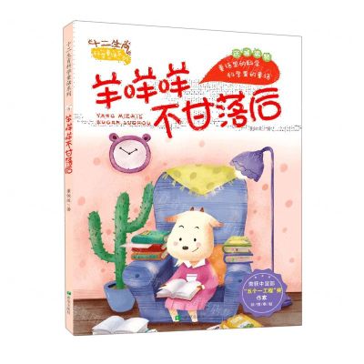 [N]羊咩咩不甘落后(注音读物)/十二生肖科学童话系列-9787537984898