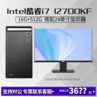 i7 12700KF/16G内存512G固态搭配24英寸显示器DIY主机台式组装电脑办公游戏电脑主机12700KF主机