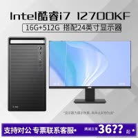 i7 12700KF/16G内存512G固态搭配24英寸显示器DIY主机台式组装电脑办公游戏电脑主机12700KF主机