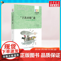 下次开船港 严文井百年百部中国儿童文学经典书系8-10岁三四五年级小学生课外阅读故事书寒暑假书目长江少年儿童出版社