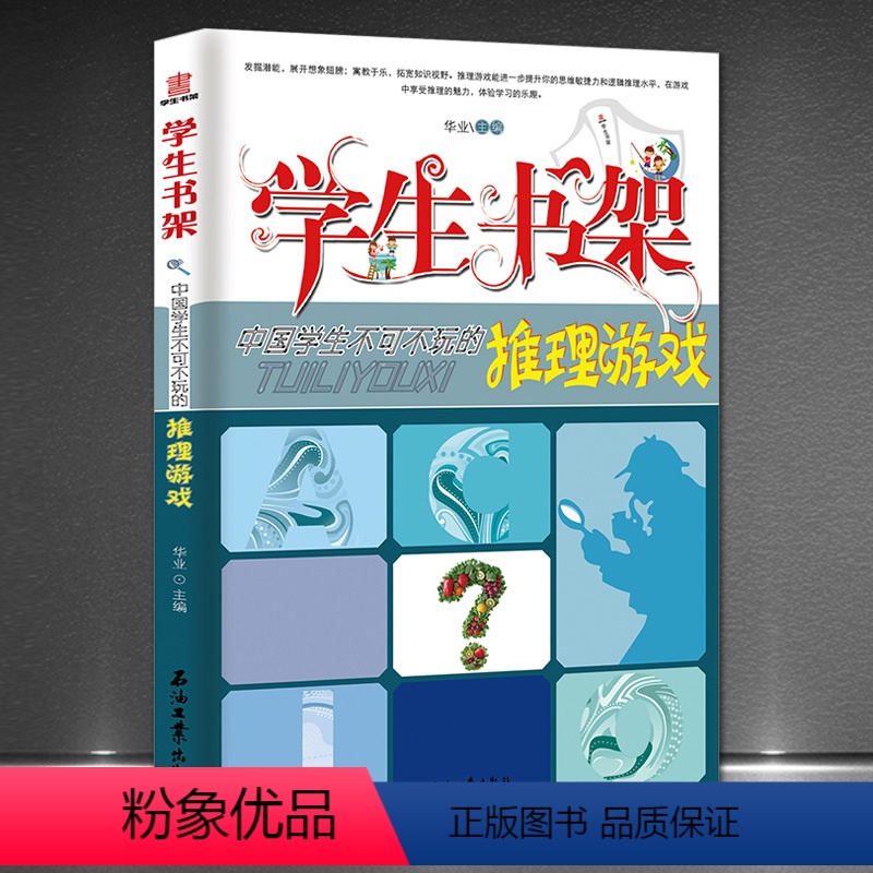 [正版]中国学生不可不玩的推理游戏 解谜书 侦探推理游戏逻辑思维训练 亲子游戏推理游戏解密书 推理小说 侦探推理书小
