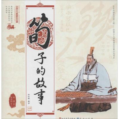 正版新书]中国古代思想家的故事?荀子的故事袁辉9787501607983