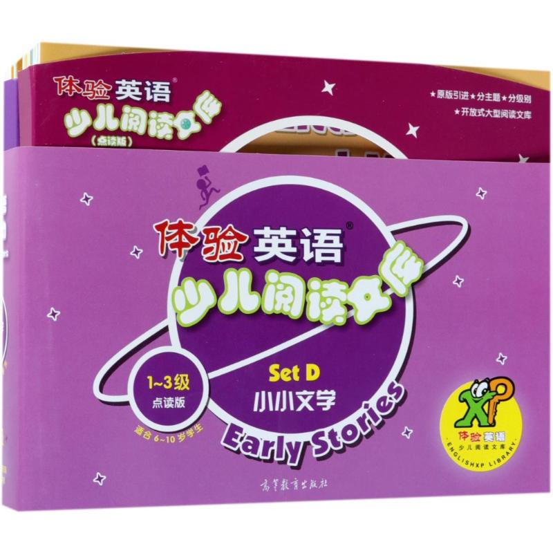 小小文学(第1-3级套装)/体验英语少儿阅读文库(点读版)SETD