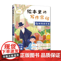 绘本里的写作密码02 联想续写篇 小学生作文 同步作文 日记 绘本 作文九问 语文素养