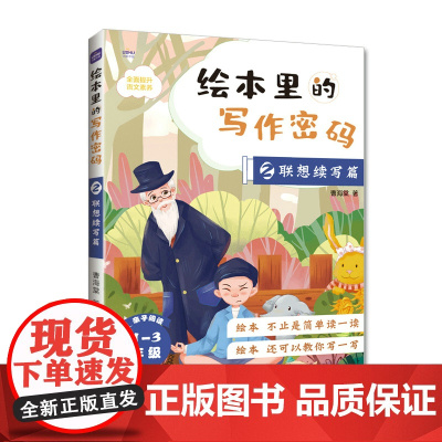 绘本里的写作密码02 联想续写篇 小学生作文 同步作文 日记 绘本 作文九问 语文素养