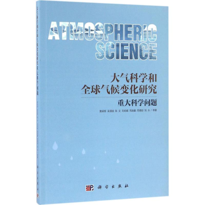 醉染图书大气科学和全球气候变化研究重大科学问题9787030484635