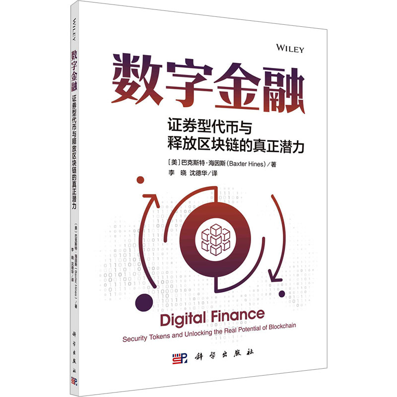 数字金融:证券型代币与释放区块链的真正潜力