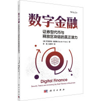 数字金融:证券型代币与释放区块链的真正潜力