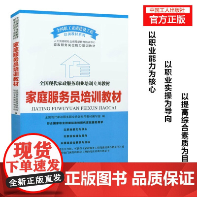 正版 现代家政服职业培训教材 家庭服务员培训教材 家政服务培训书籍 工人出版社