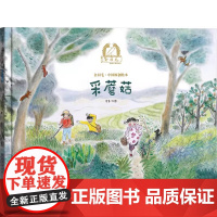 采蘑菇精装硬壳金羽毛·中国原创绘本儿童绘本3-6-7-8周岁幼儿园早教书籍启蒙一二三年级小学生课外阅读书籍睡前故事海燕正