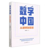 [N]数字中国(从理想到现实)-9787511577672