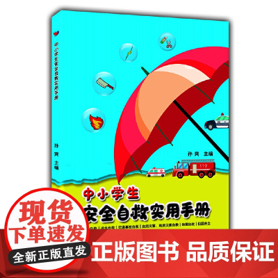 中小学生安全自救实用手册