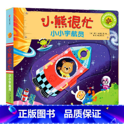 第1辑:小小宇航员 [正版]小熊很忙系列幼儿启蒙早教书撕不烂机关书点读版第1-6辑升级版中英双语手指推拉1-3岁宝宝启蒙