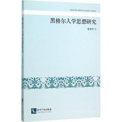 音像黑格尔人学思想研究张君平 著