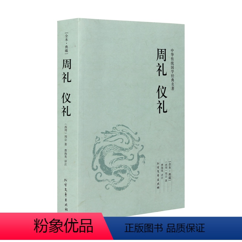 [正版]周礼 仪礼(足本典藏) /文白对照 全译全注 /中华传统国学经典读本 礼记 大学中庸 孝经 论语 孟子
