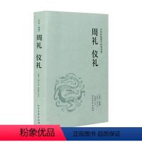 [正版]周礼 仪礼(足本典藏) /文白对照 全译全注 /中华传统国学经典读本 礼记 大学中庸 孝经 论语 孟子