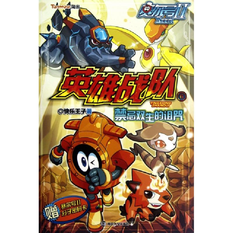 正版新书]赛尔号Ⅱ英雄战队(6禁忌双生的诅咒)快乐王子978730509