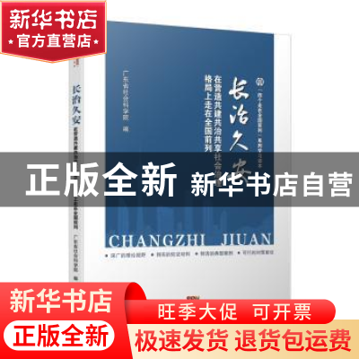 正版 长治久安:在营造共建共治共享社会治理格局上走在全国前列