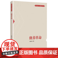 修养革命(理论智慧与实践探索丛书)