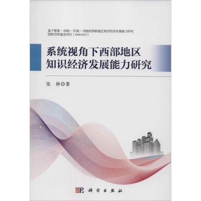 [M]系统视角下西部地区知识经济发展能力研究-9787030435453
