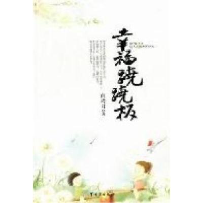 正版新书]幸福翘翘板闫玲月著9787801418623