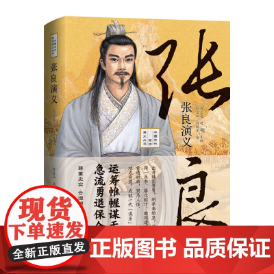 张良演义——运筹帷幄谋天下,急流勇退保全身!既是张良的传记又是一部秦末汉 杜富山 国际文化出版公司 正版书籍