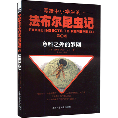 正版新书]写给中小学生的法布尔昆虫记 第8卷 意料之外的罗网(法