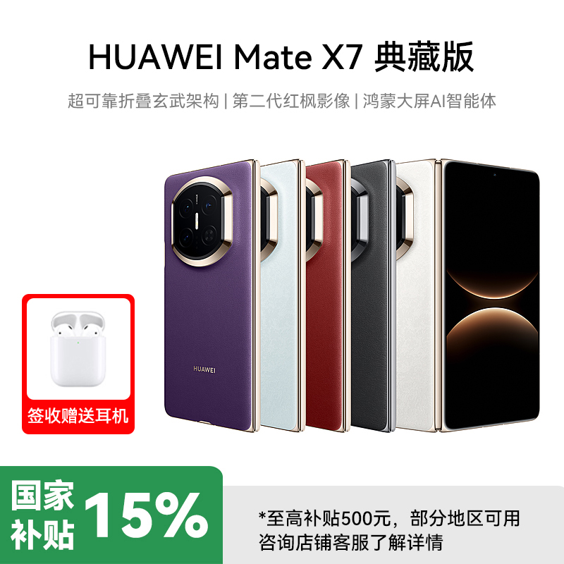 [国补减1000]华为HUAWEI Mate X7 折叠屏手机 超可靠折叠玄武架构 华为折叠屏鸿蒙 华为matex7手机 官方正品 寰宇红 16GB+512GB 典藏版