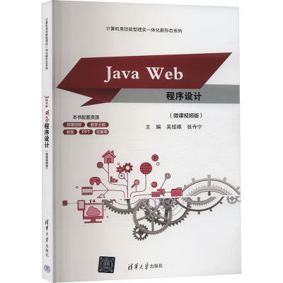 正版新书]Java Web程序设计(微课视频版)吴绍根、张寺宁978730