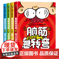 脑筋急转弯小学生一二三四年级儿童智力大挑战的书 6-12岁益智阅读课外书必读书本和猜谜语大全集老师正版故事书睡前故事读物