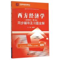 正版新书]西方经济学同步辅导及习题全解(新版)/高校经典教材同