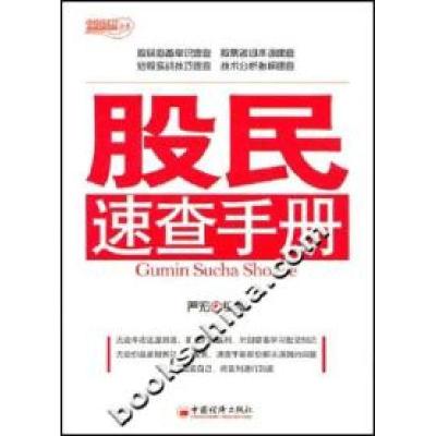 正版新书]股民速查手册严宏9787501782307