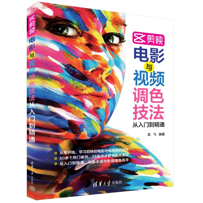醉染图书剪映电影与视频调色技法从入门到精通9787302606833