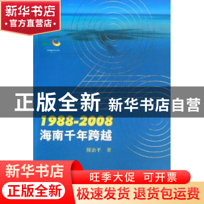 正版 1988-2008海南千年跨越 傅治平 人民出版社 9787010069630