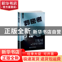 正版 葬密者:第四部:鬼域 钟宇[著] 上海社会科学院出版社 978755