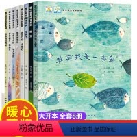 [正版]经典暖心获奖绘本系列全套8册 其实我是一条鱼 3-4-5-6-7岁幼儿园大班小班益智启蒙亲子阅读 宝宝儿童睡前