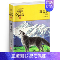 狼王梦 [正版]军鸽白雪公主沈石溪小学四年级五年级全集全套书浙江少年儿童出版社非注音版完整版动物小说大王品藏书系课外阅读