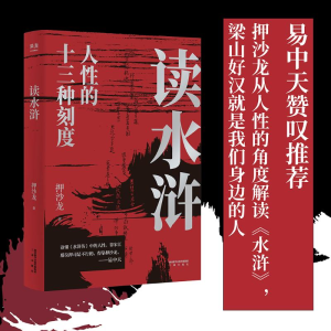 正版新书]读水浒押沙龙 著9787551825047