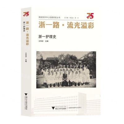 [N]浙一路流光溢彩(浙一护理史)/国家医学中心创建经验丛书-9787308230964