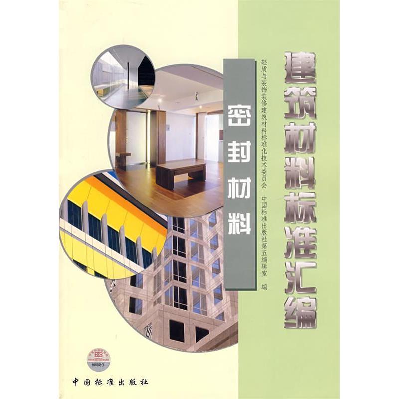 正版新书]建筑材料标准汇编(密封材料)全国轻质与装饰装修建筑材
