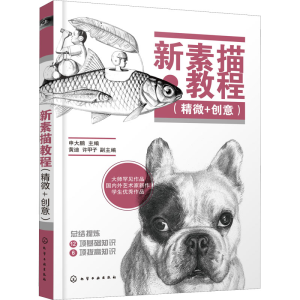 醉染图书新素描教程(精微+创意)978712489