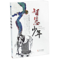 正版新书]智慧少年伍文琼9787514317855