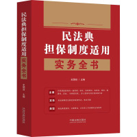 民法典担保制度适用实务全书