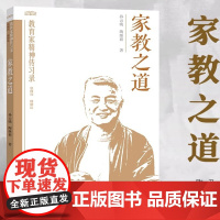 家教之道——走进孙云晓(教育家精神传习录)