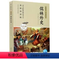 [正版]儒林外史(初三9九年级适读)/名著导读同步阅读书系上海人民美术出版社中国儿童文学初中生暑假阅读