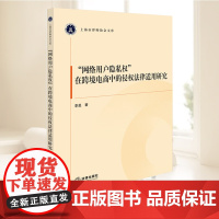 “网络用户隐私权”在跨境电商中的侵权法律适用研究 跨境电商清泉法律规则实务适用条例法学理论书籍 法律出版社