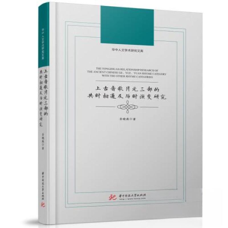 正版新书]上古音歌月元三部的共时相通及历时演变研究齐晓燕9787