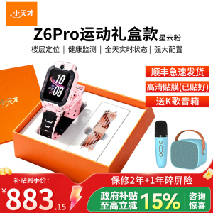小天才儿童电话手表Z6 Pro 星云粉 运动表带礼盒 定位防水智能手表 学生儿童移动联通电信4G视频拍照前后双摄手表
