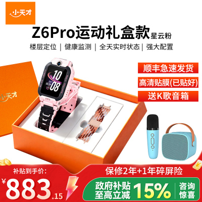 小天才儿童电话手表Z6 Pro 星云粉 运动表带礼盒 定位防水智能手表 学生儿童移动联通电信4G视频拍照前后双摄手表