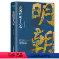 [正版]书籍正说明朝十六帝:从正史出发,还原大明个性皇帝与他们的个性人生传奇